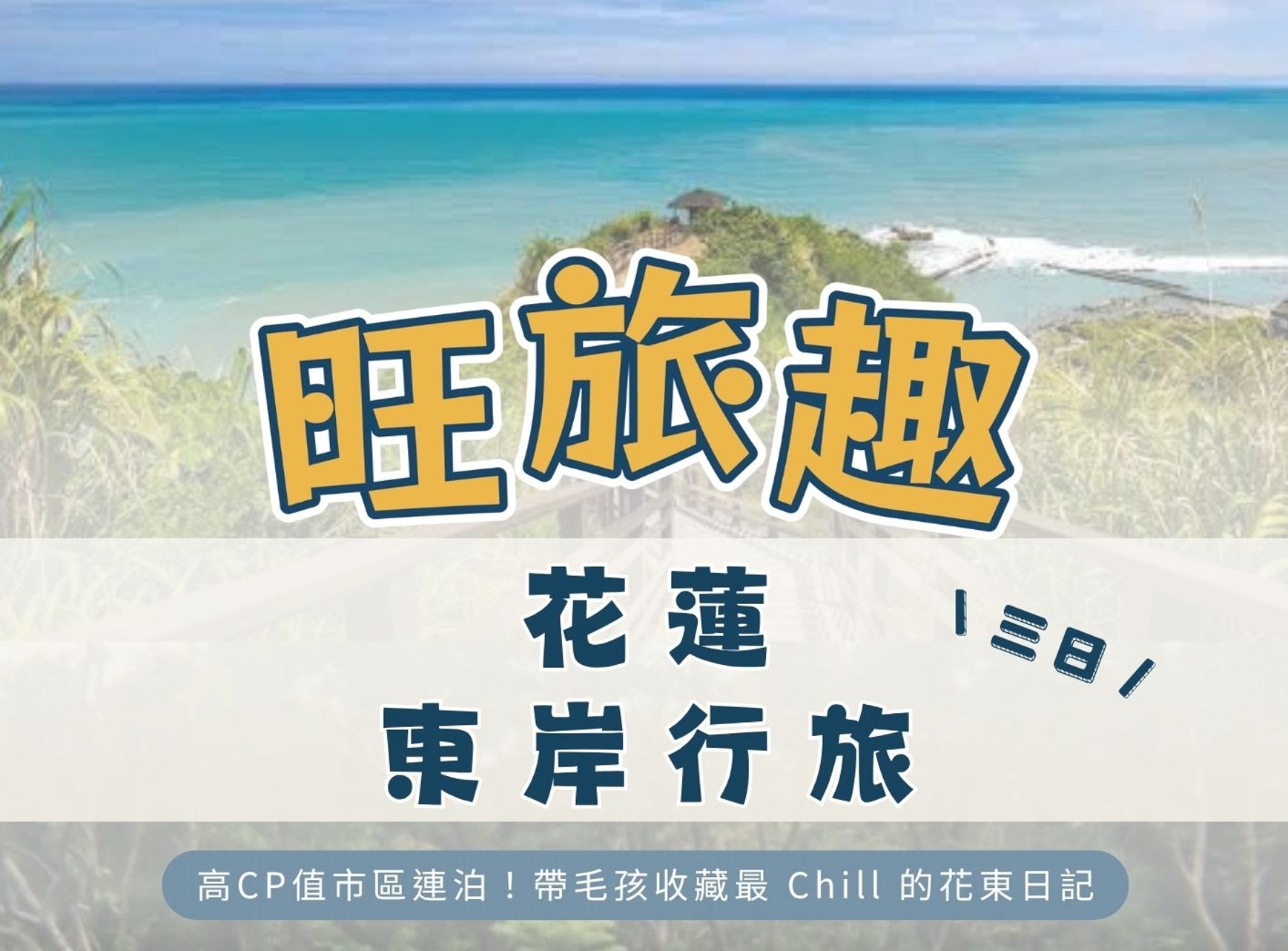 旺旅趣 x 花蓮東岸行旅三日｜高CP值市區連泊！在山海交融的景致中，帶毛孩收藏最 Chill 的花東日記『寵物旅遊』