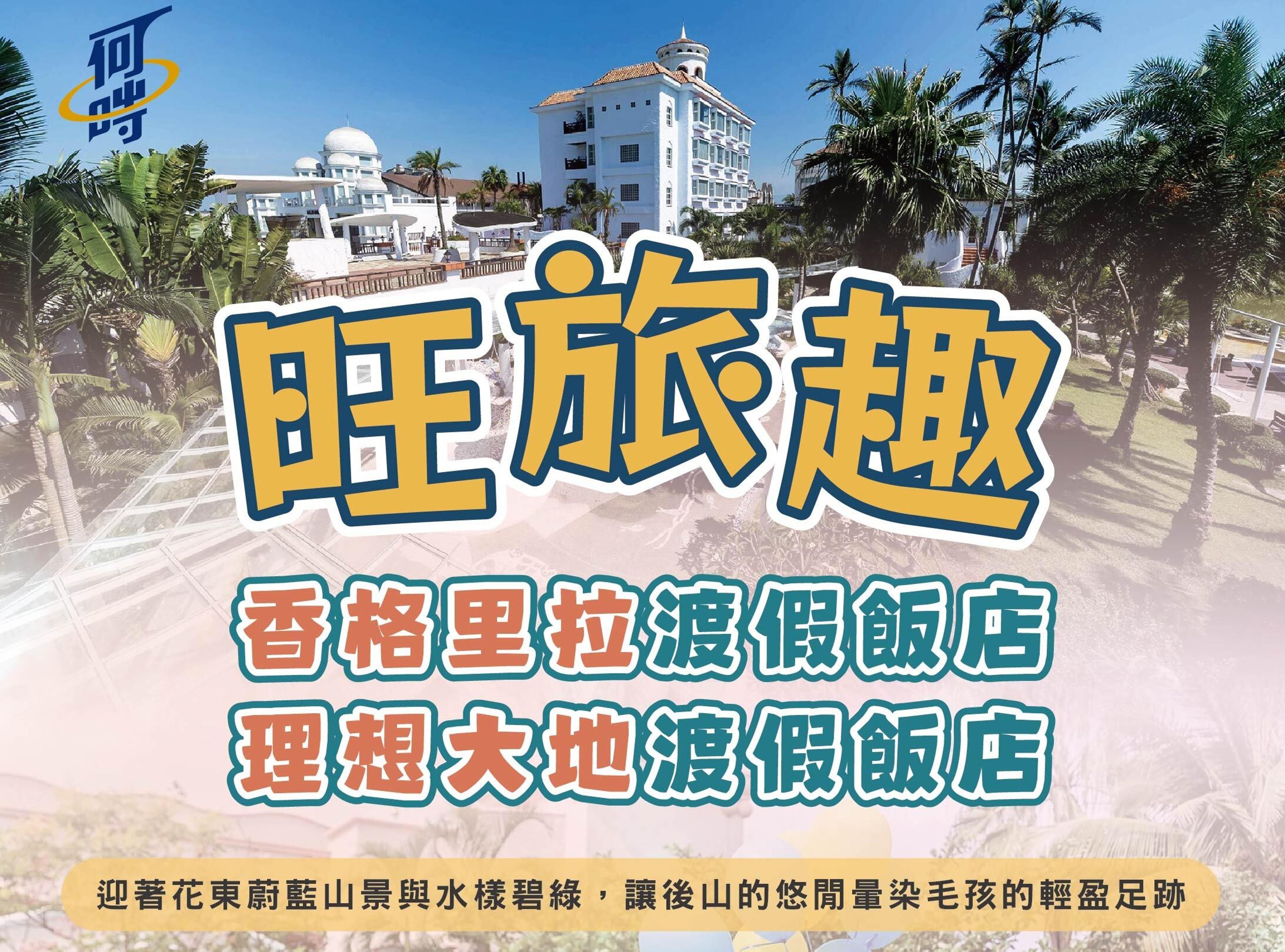 旺旅趣 x 宜蘭香格里拉渡假飯店．花蓮理想大地渡假飯店三日｜迎著花東蔚藍山景與水樣碧綠，讓後山的悠閒暈染毛孩的輕盈足跡『寵物旅遊』
