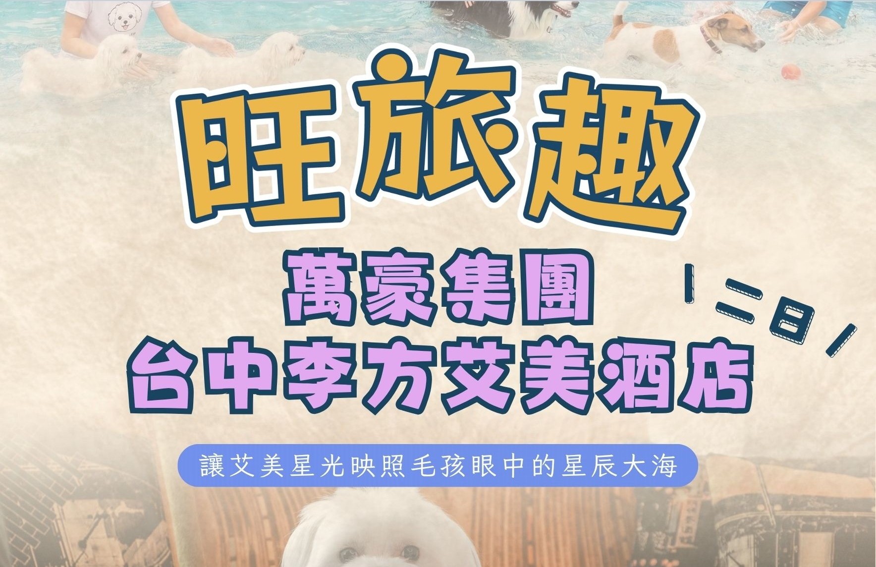 旺旅趣 x 萬豪集團台中李方艾美酒店二日｜稻香織就的祝福、漫入森之方舟，讓艾美星光映照毛孩眼中的星辰大海