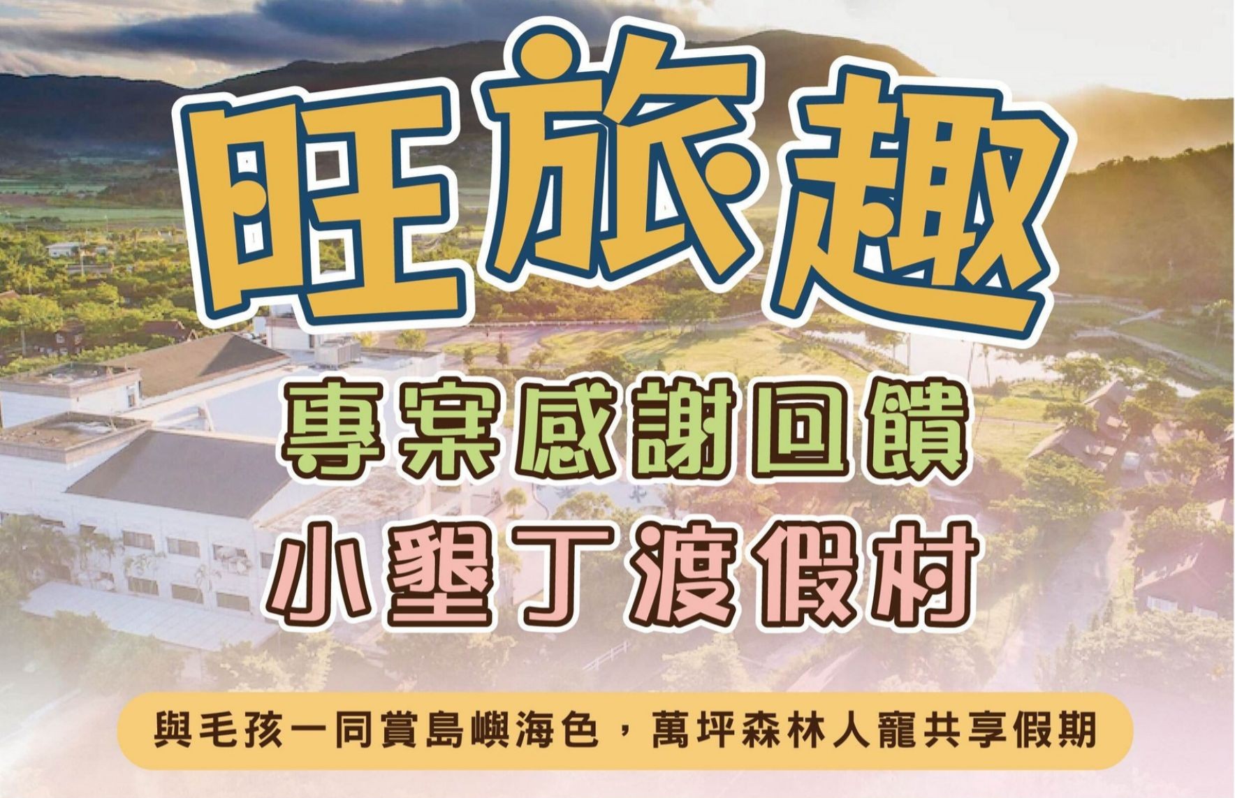 旺旅趣 x 連續假期限定小墾丁渡假村三日2.0｜與毛孩一同賞島嶼海色，萬坪森林人寵共享假期