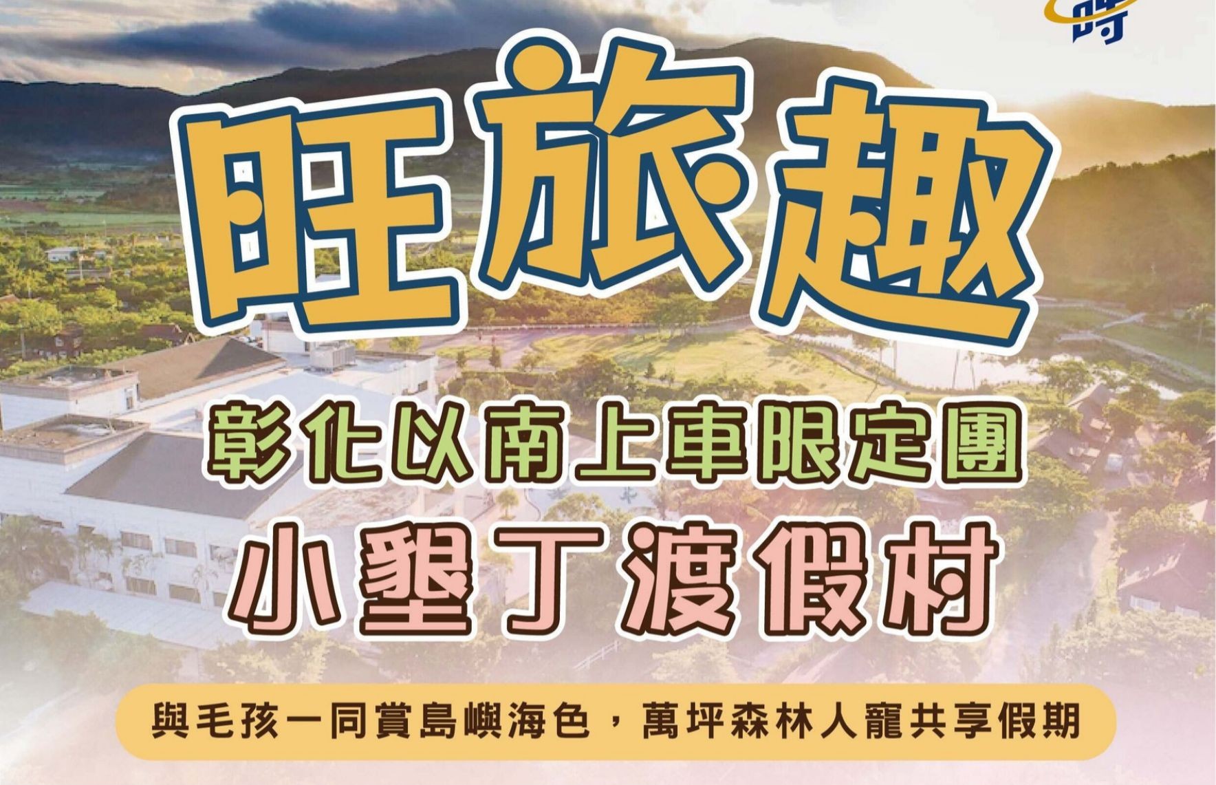 旺旅趣 X 小墾丁渡假村三日｜與毛孩一同賞島嶼海色，萬坪森林人寵共享假期 彰化以南上車『寵物旅遊』
