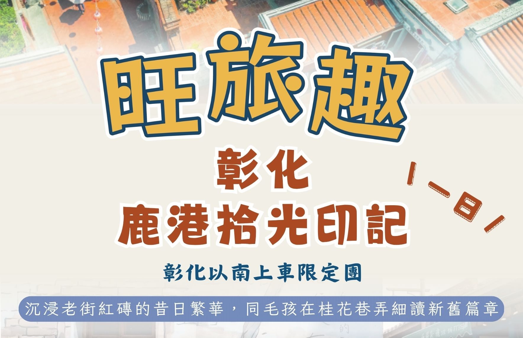 旺旅趣 x 鹿港拾光印記彰化一日｜沉浸老街紅磚的昔日繁華，同毛孩在桂花巷弄細讀新舊篇章 彰化以南上車『寵物旅遊』