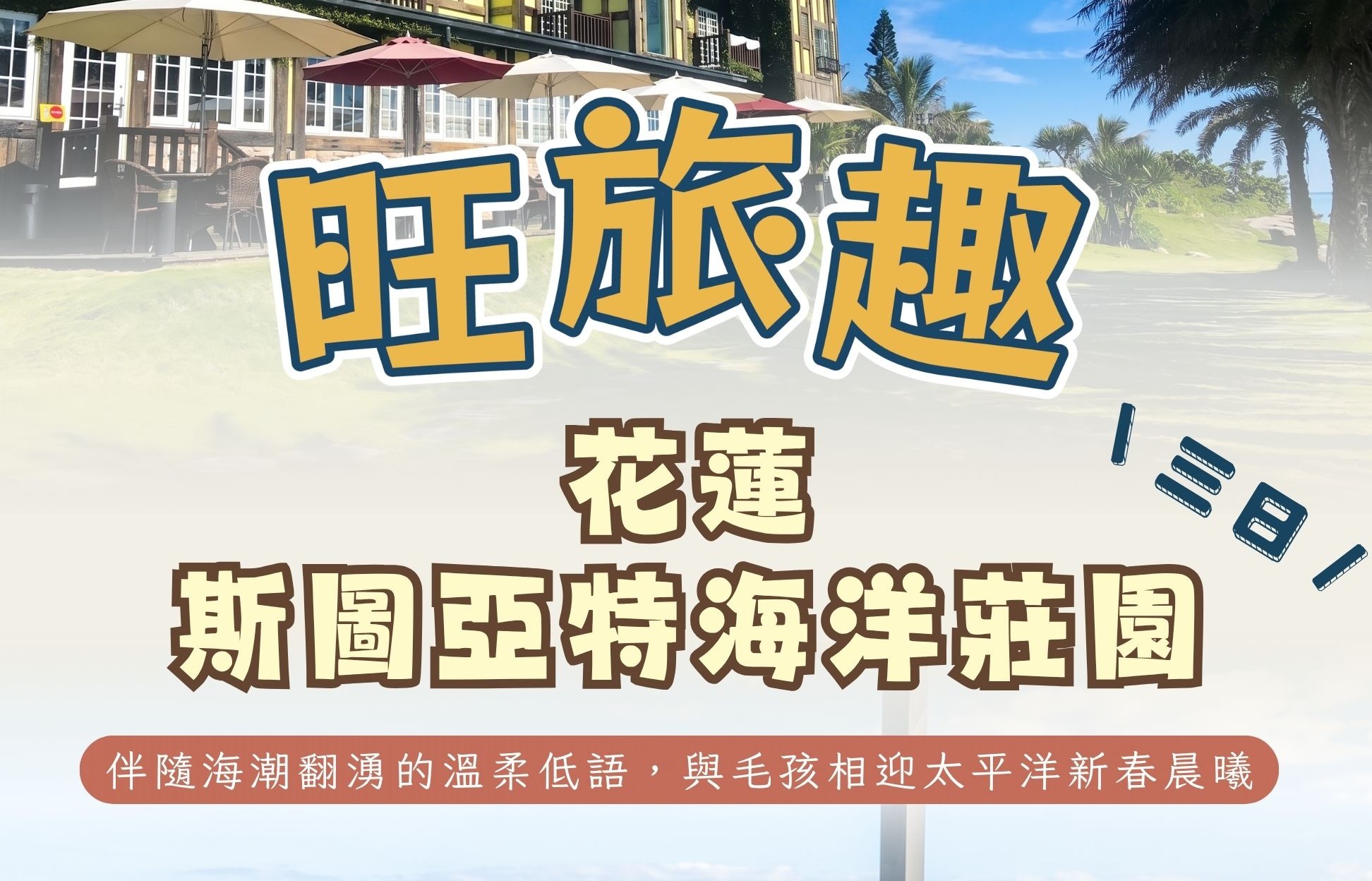 旺旅趣 x 過年限定花蓮斯圖雅特海洋莊園民宿三日｜伴隨海潮翻湧的溫柔低語，與毛孩相迎太平洋新春晨曦