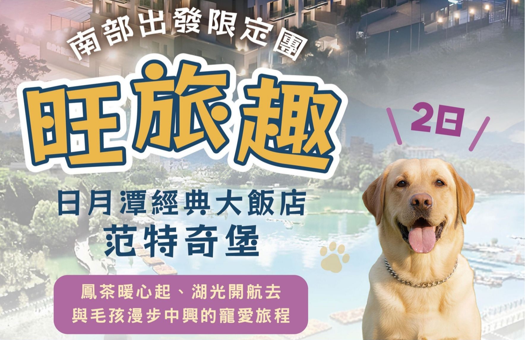 旺旅趣 x 日月潭經典大飯店范特奇堡二日｜鳳茶暖心起、湖光開航去、與毛孩漫步中興的寵愛旅程 彰化以南上車『寵物旅遊』
