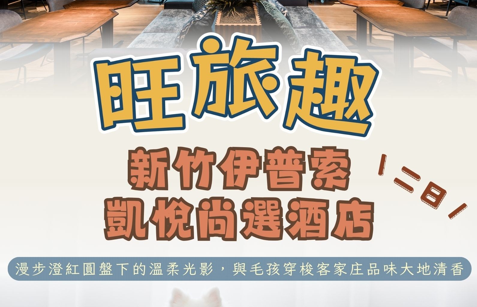 旺旅趣 x 新竹伊普索凱悅尚選酒店二日｜漫步澄紅圓盤下的溫柔光影，與毛孩穿梭客家庄品味大地清香