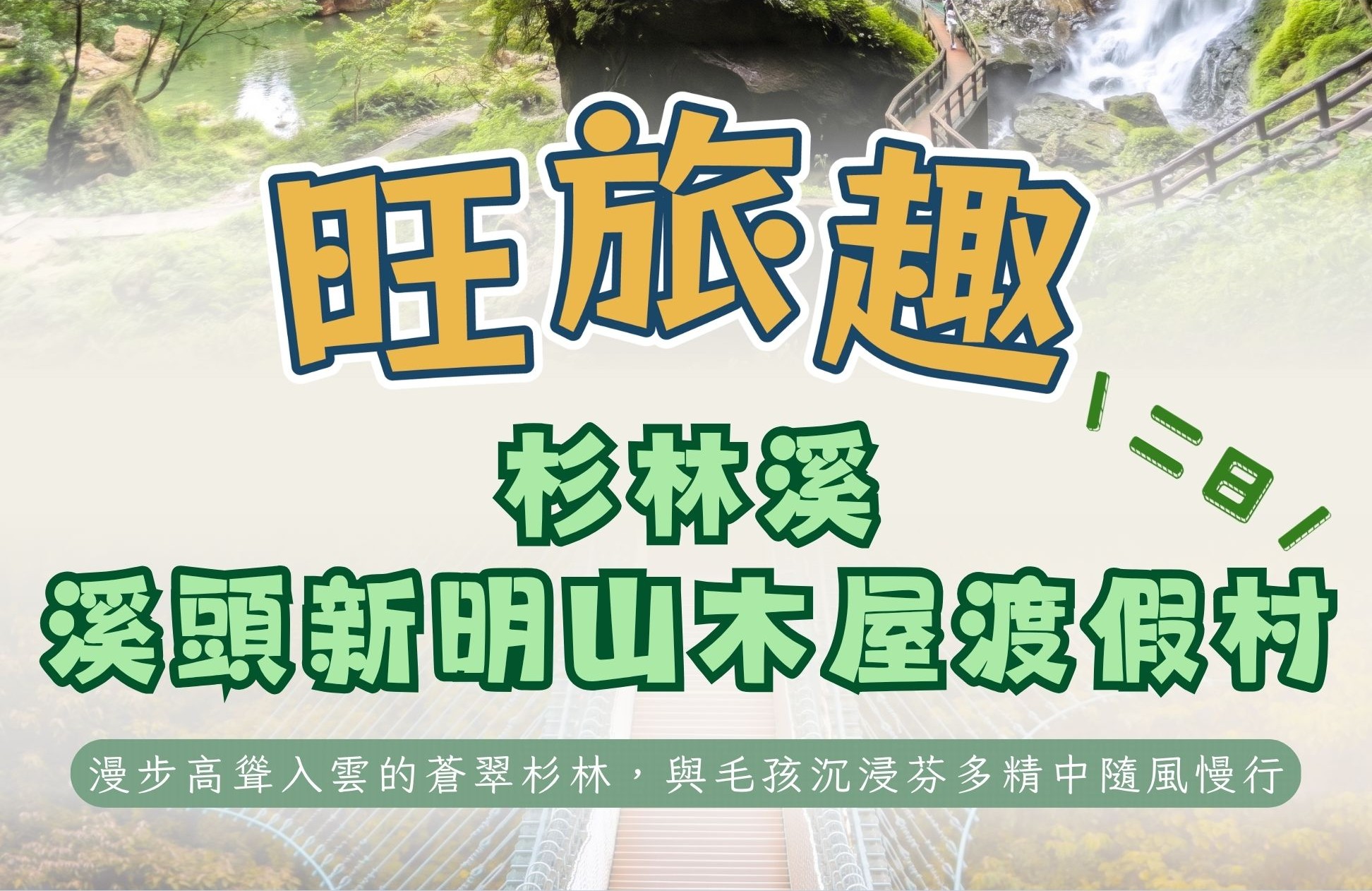 旺旅趣 x 溪頭新明山木屋渡假村杉林溪二日｜漫步高聳入雲的蒼翠杉林，與毛孩沉浸芬多精中隨風慢行