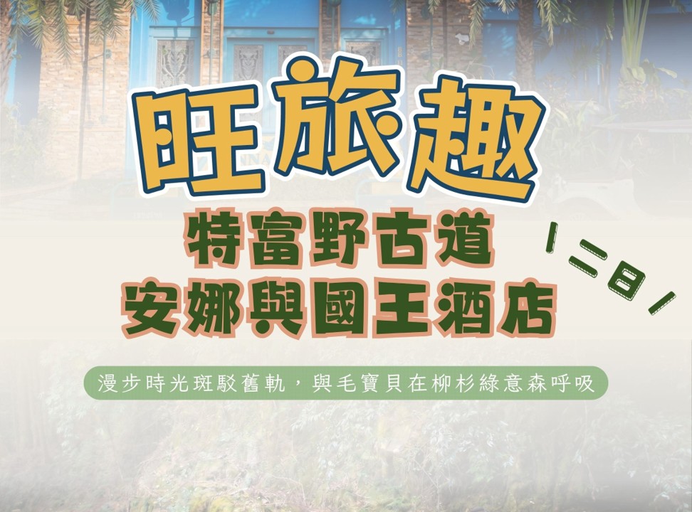 旺旅趣 x 嘉義安娜與國王酒店特富野古道二日｜漫步時光斑駁舊軌，與毛寶貝在柳杉綠意森呼吸『寵物旅遊』