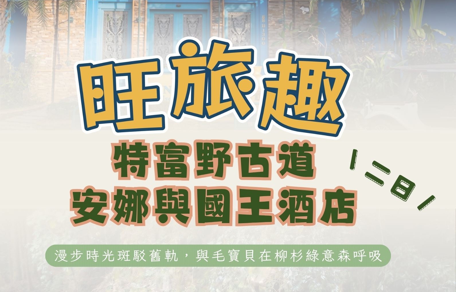 旺旅趣 x 嘉義安娜與國王酒店特富野古道二日｜漫步時光斑駁舊軌，與毛寶貝在柳杉綠意森呼吸