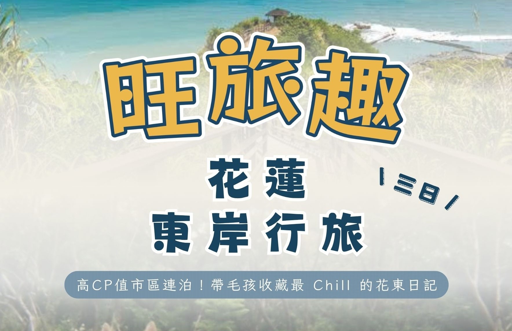 旺旅趣 x 花蓮東岸行旅三日｜高CP值市區連泊！在山海交融的景致中，帶毛孩收藏最 Chill 的花東日記