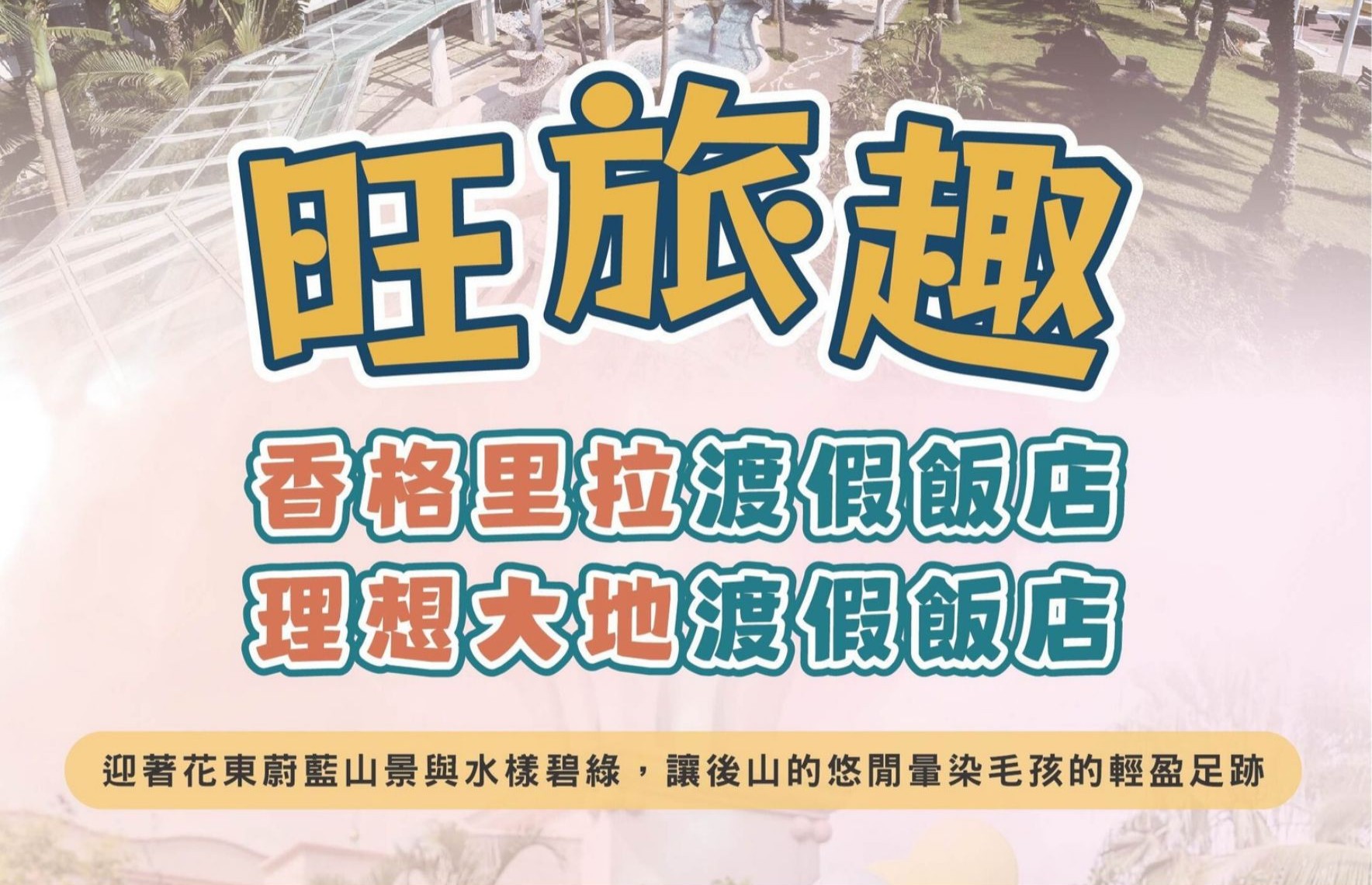 旺旅趣 x 宜蘭香格里拉飯店．花蓮理想大地三日｜迎著花東蔚藍山景與水樣碧綠，讓後山的悠閒暈染毛孩的輕盈足跡