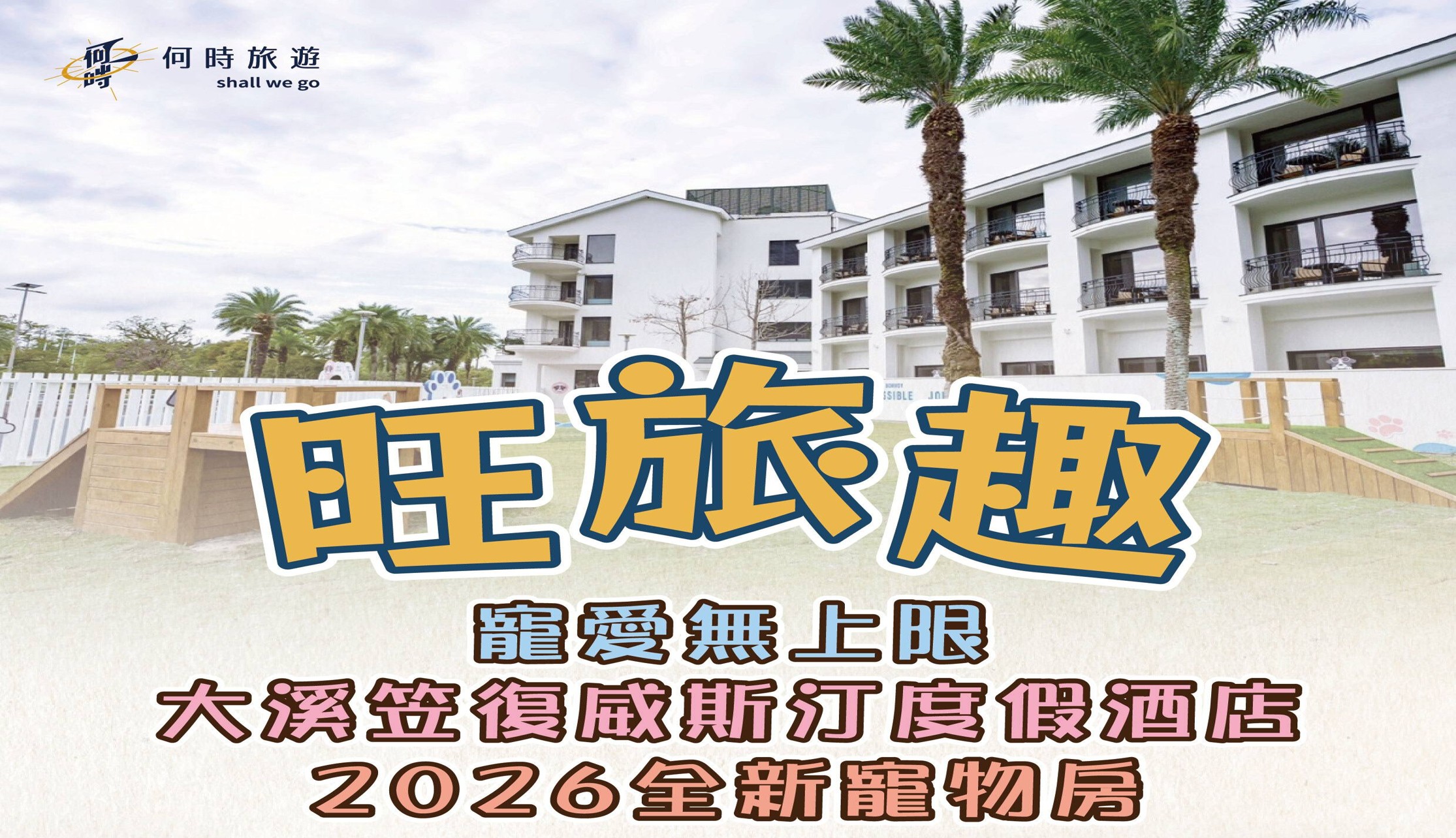 旺旅趣 x 寵愛無上限大溪笠復威斯汀度假酒店 2026 全新寵物房，從石門水庫登島到千坪草地放電的極致盛宴『寵物旅遊』