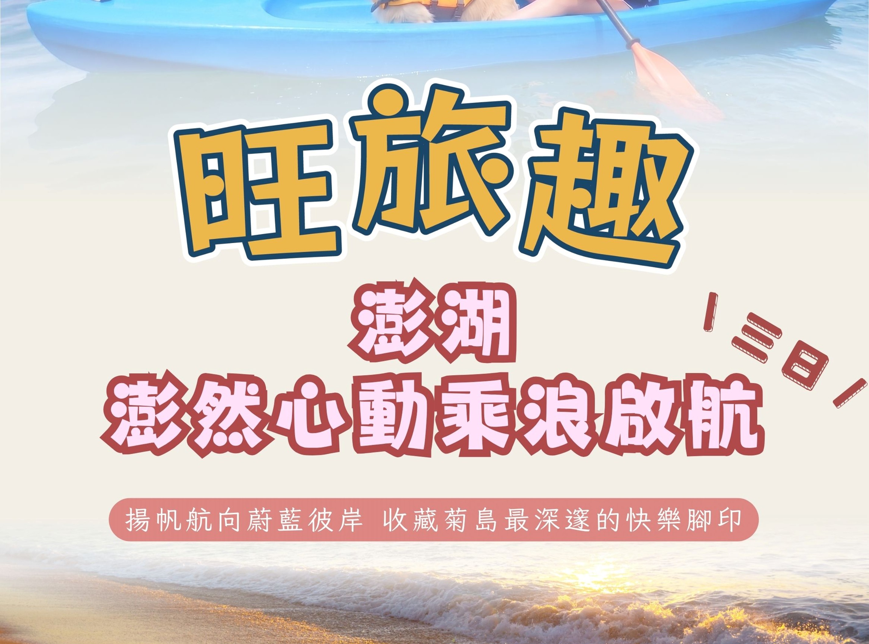 旺旅趣 x 澎然心動乘浪啟航澎湖三日｜揚帆航向蔚藍彼岸，收藏菊島最深邃的快樂腳印『寵物旅遊』