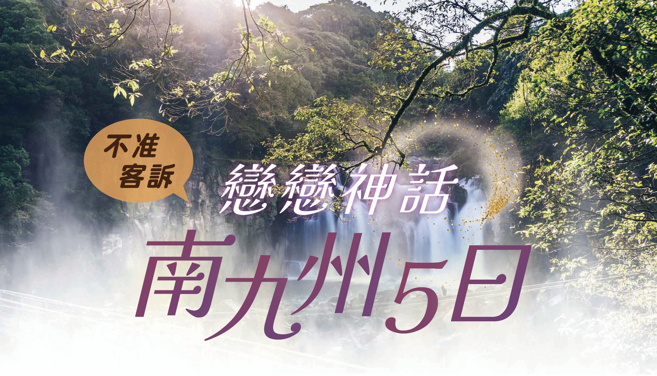 【不准客訴】戀戀神話・南九州5日｜宮崎牛燒酒之夜 × 櫻島渡輪 × 五星飯店住宿 × 不進免稅店