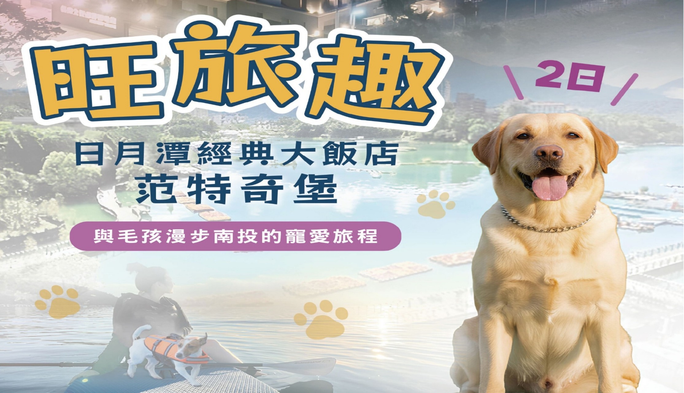 旺旅趣 x 日月潭經典大飯店范特奇堡二日｜鳳茶暖心起、湖光開航去、與毛孩漫步中興的寵愛旅程『寵物旅遊』