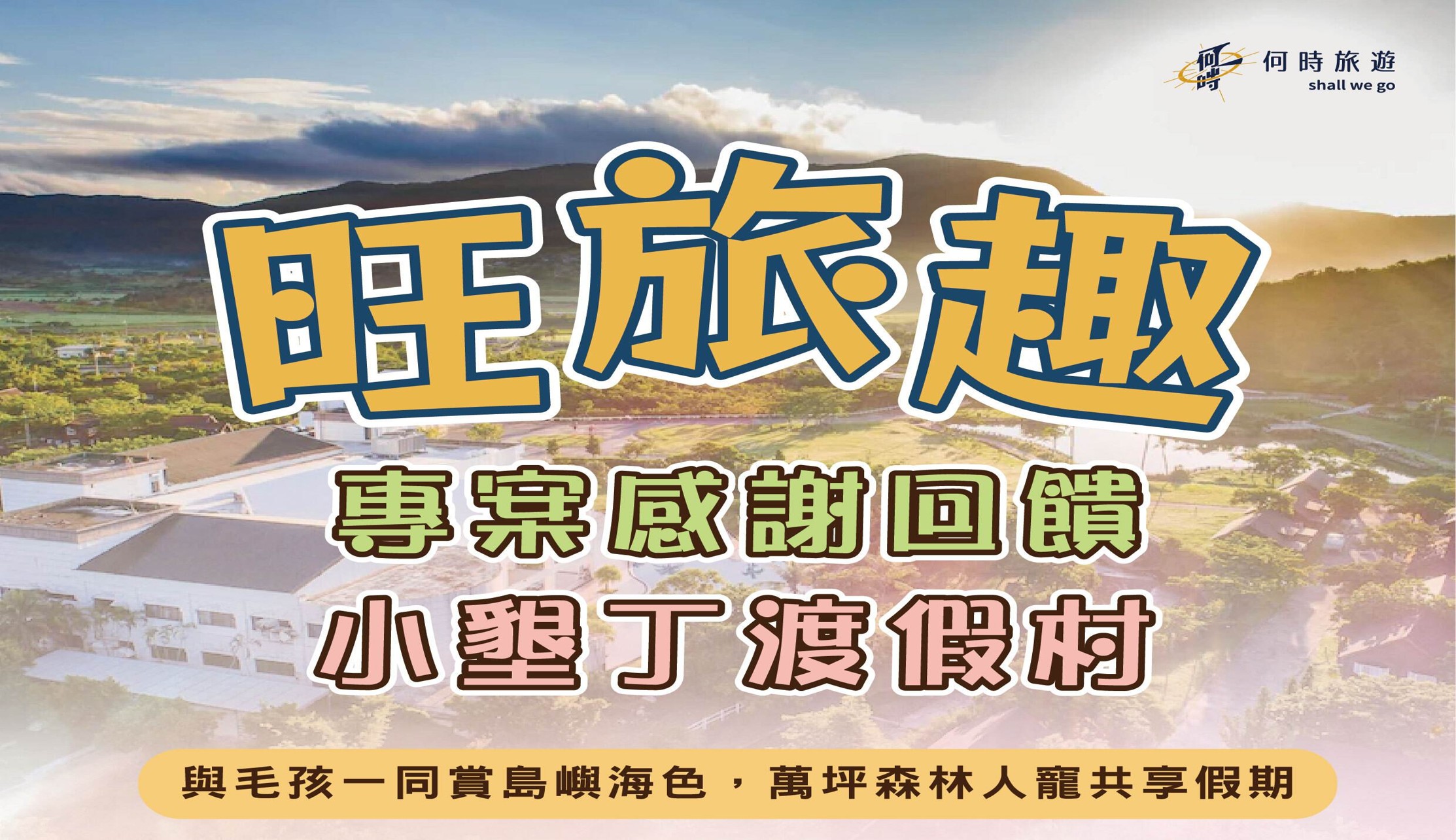 旺旅趣 x 小墾丁渡假村三日｜與毛孩一同賞島嶼海色，萬坪森林人寵共享假期『寵物旅遊』