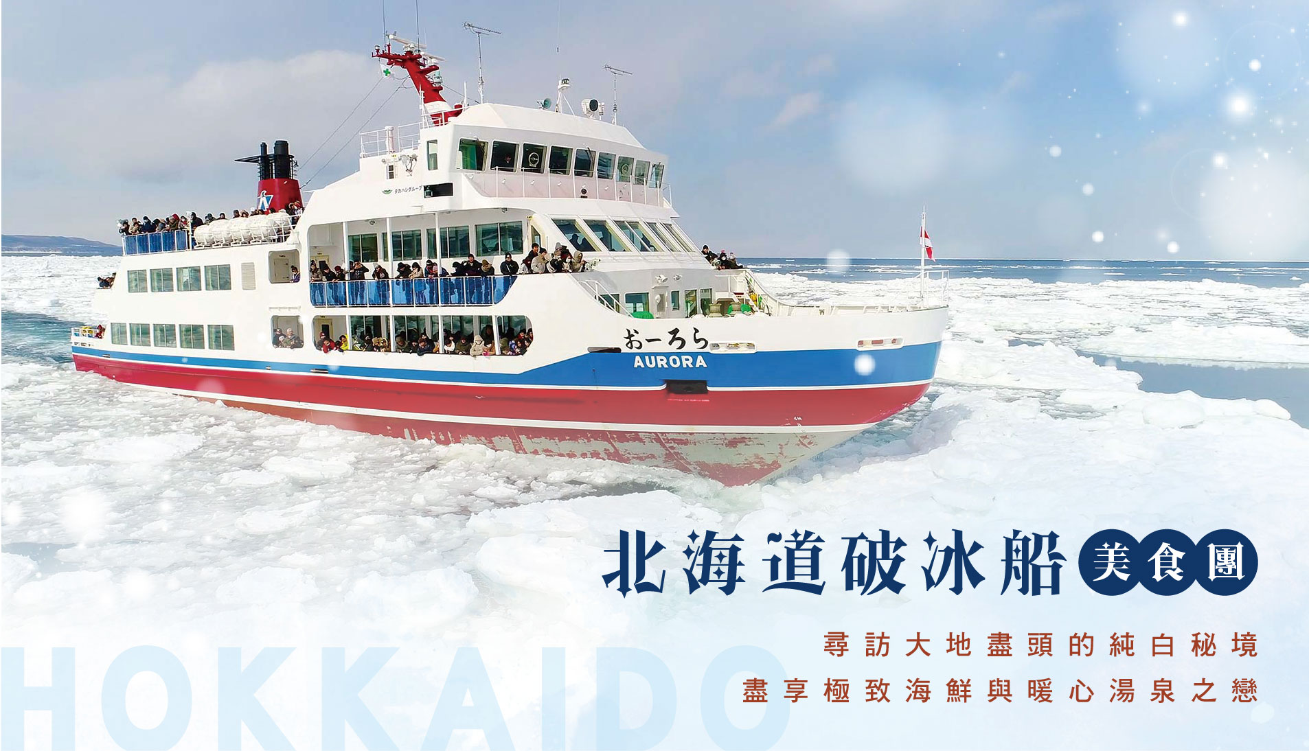 特選北海道破冰船美食團｜尋訪大地盡頭的純白秘境，盡享極致海鮮與暖心湯泉之戀