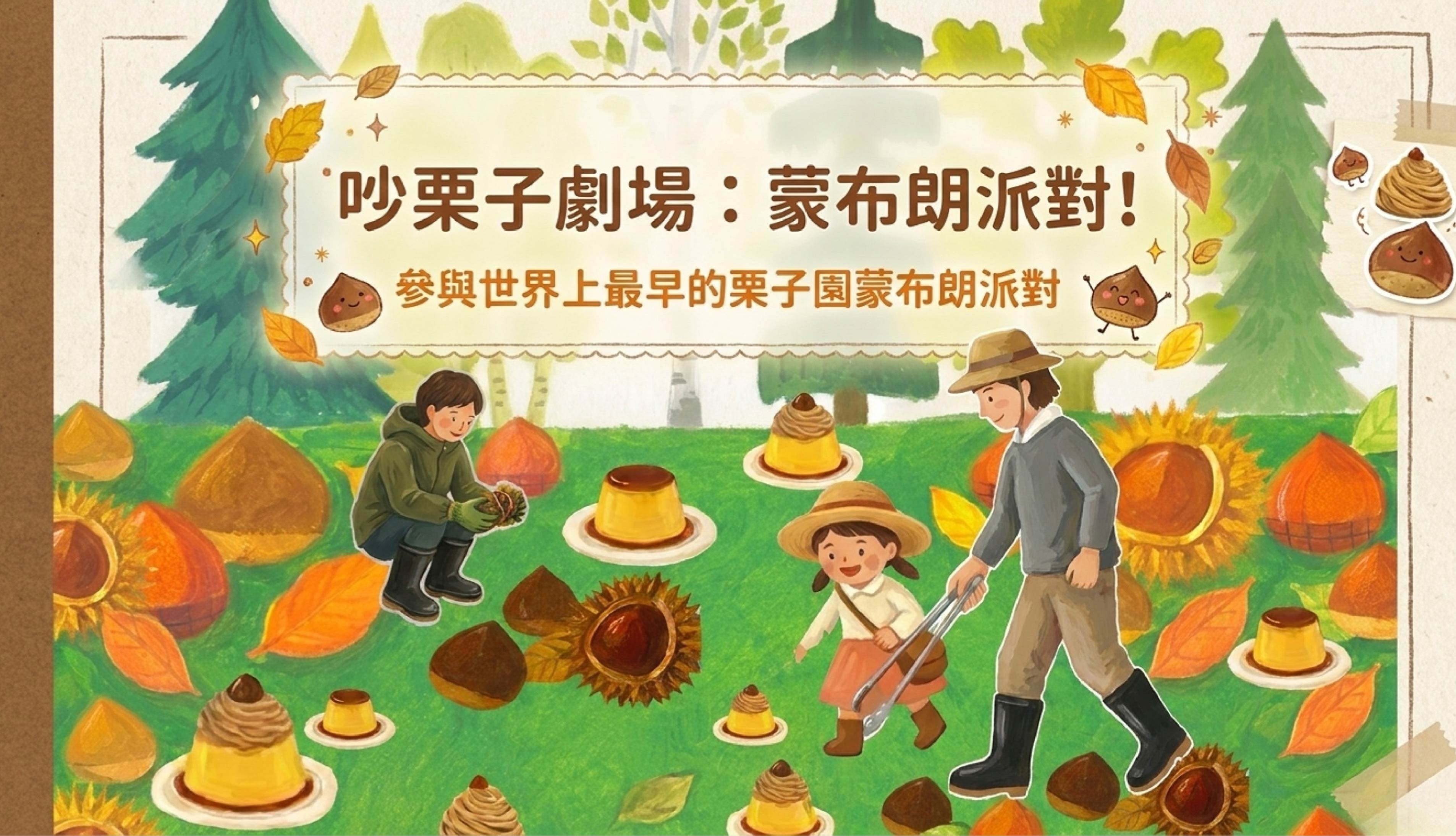 【親子企劃】吵栗子劇場苗栗一日｜果園布丁蒙布朗派對
