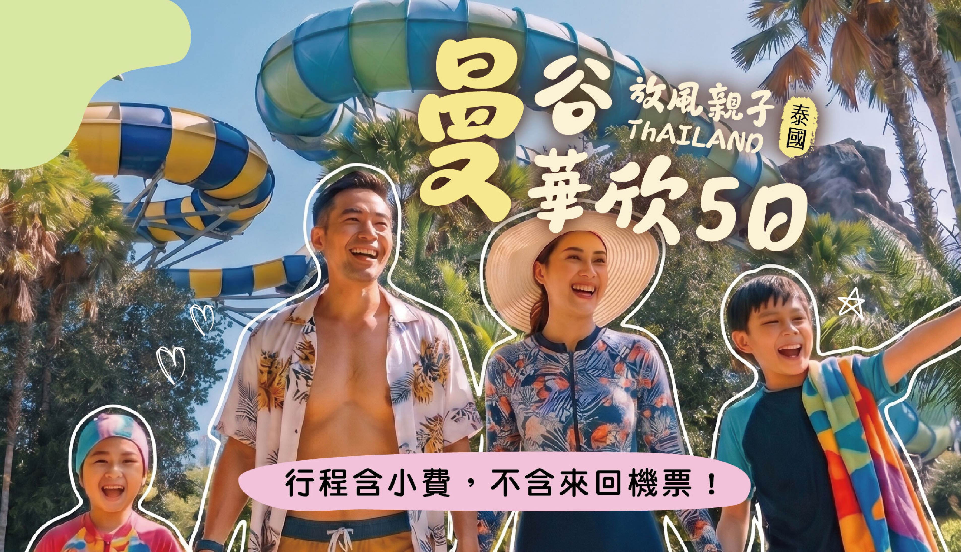 【親子旅行】曼谷華欣5日(不含機票)｜小孩放電・爸媽放空、陪玩老師、飯店直通水樂園、華欣免費升等親子房、小小廚師