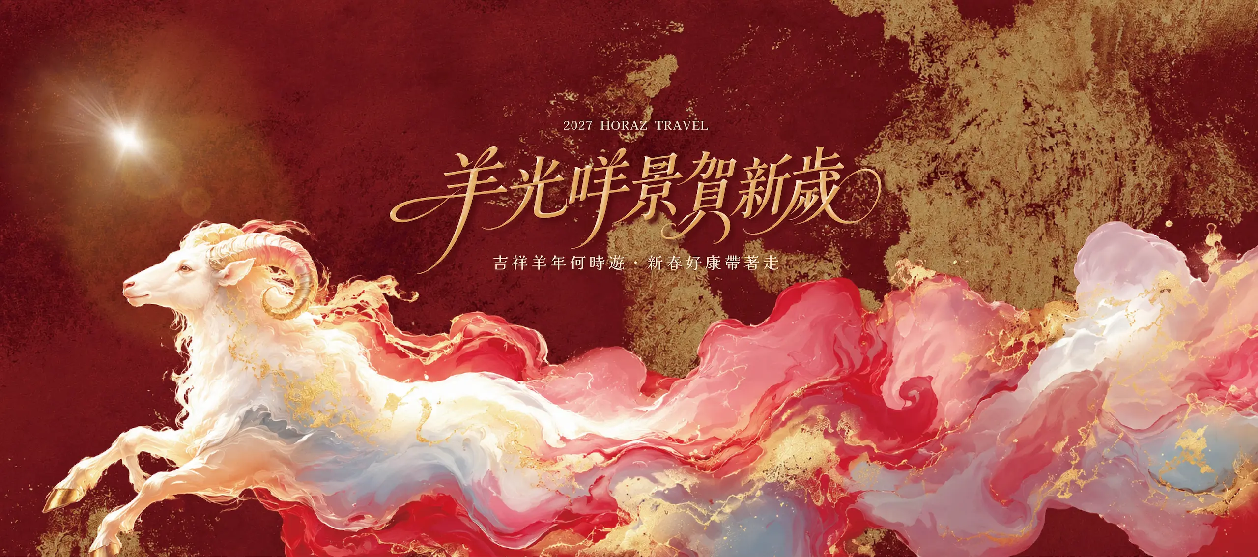 羊光咩景賀新歲