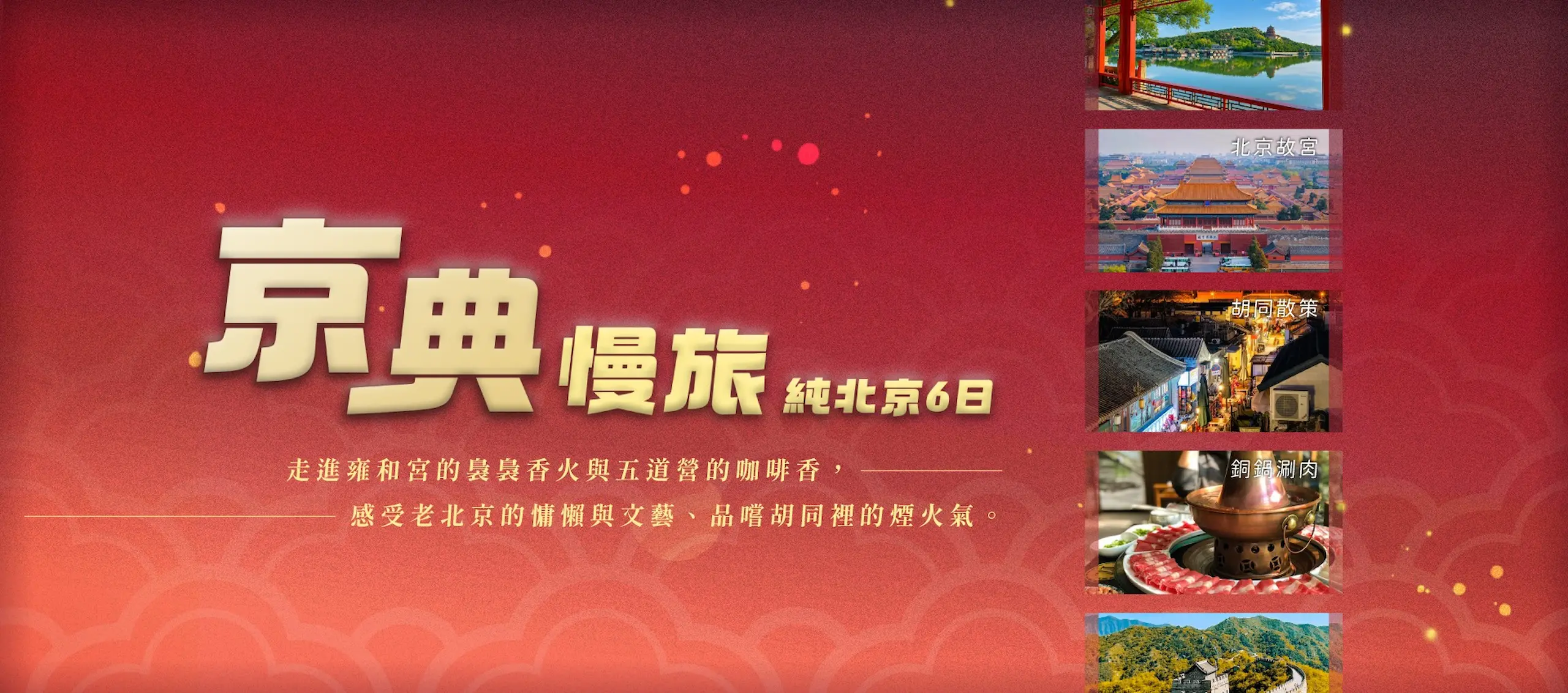 京典慢旅・漫遊北京
