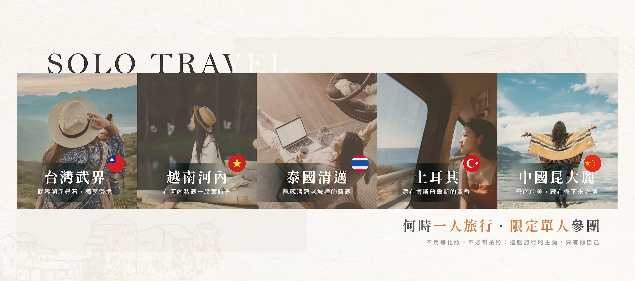 一人旅行Solo Travel