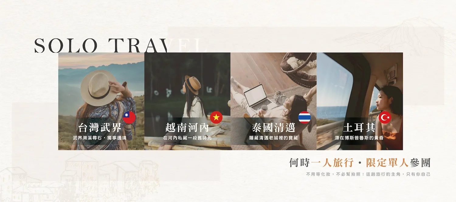 一人旅行Solo Travel