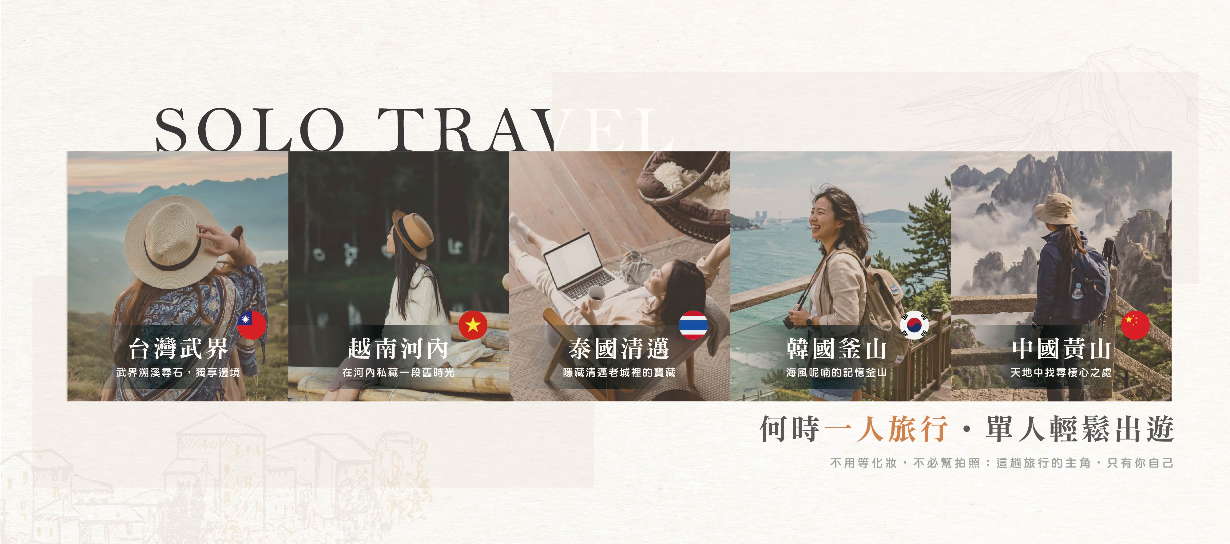 一人旅行Solo Travel