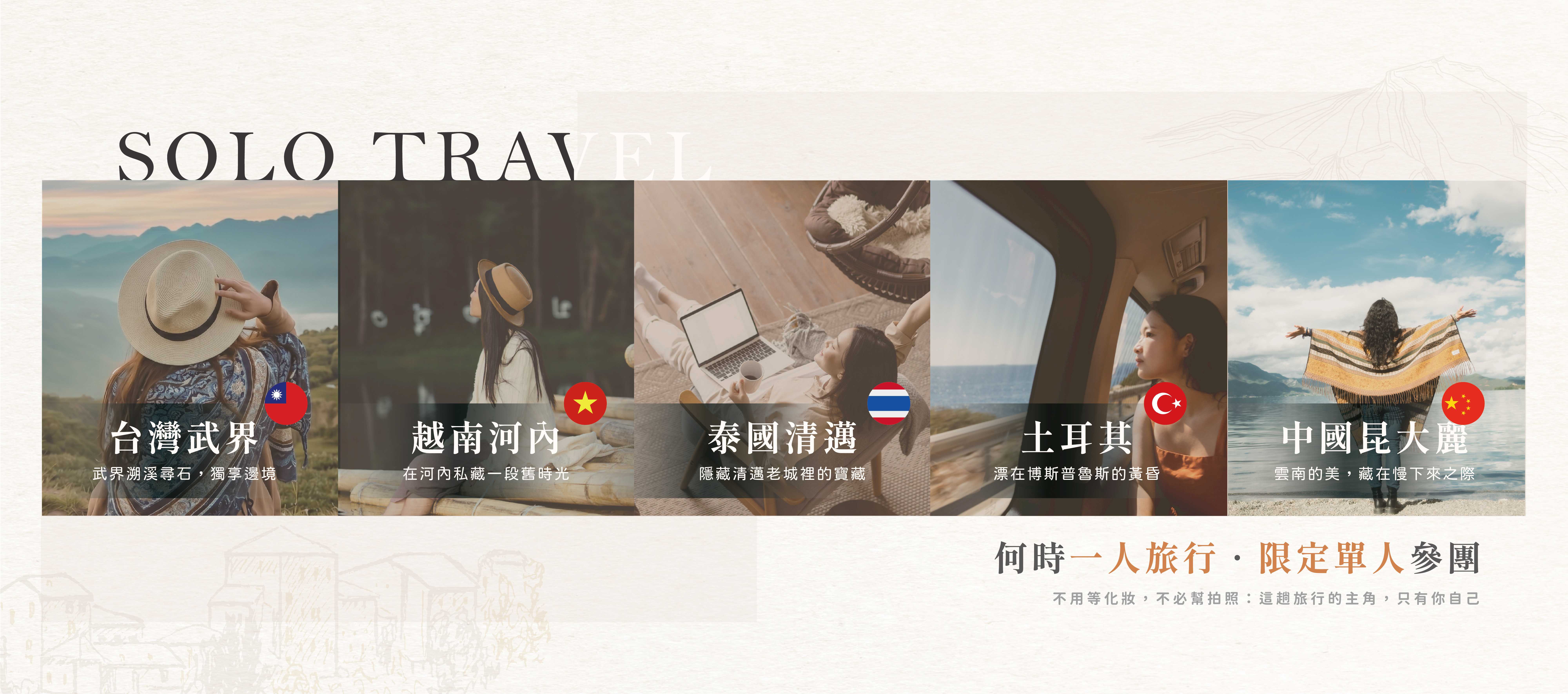 一人旅行Solo Travel