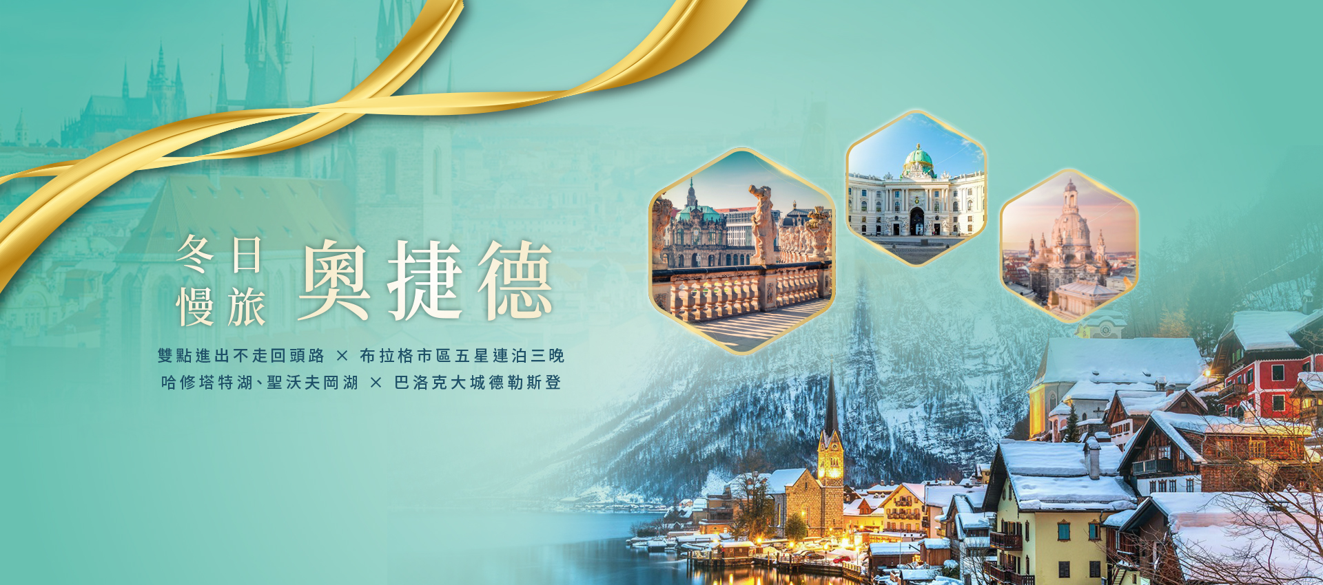 冬日慢旅・奧捷德