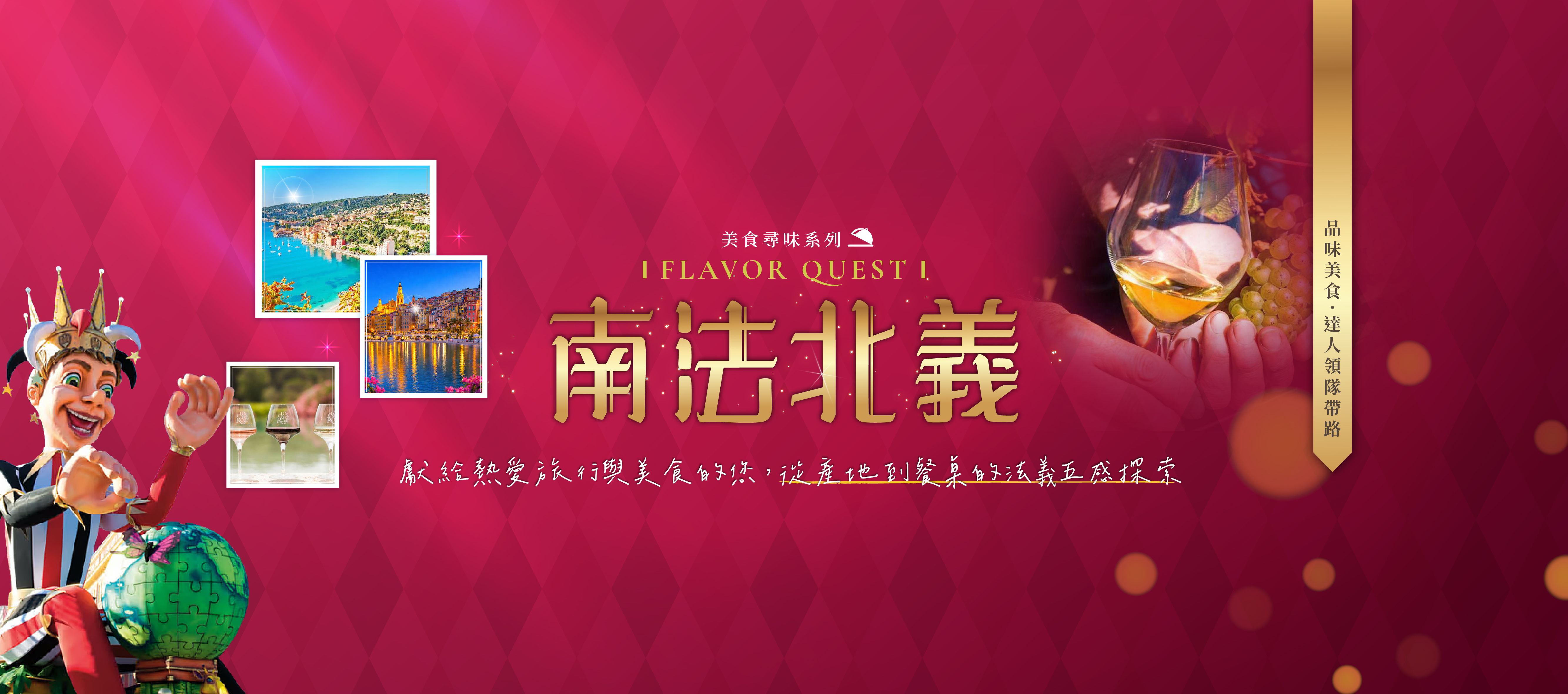 南法北義．美食尋味