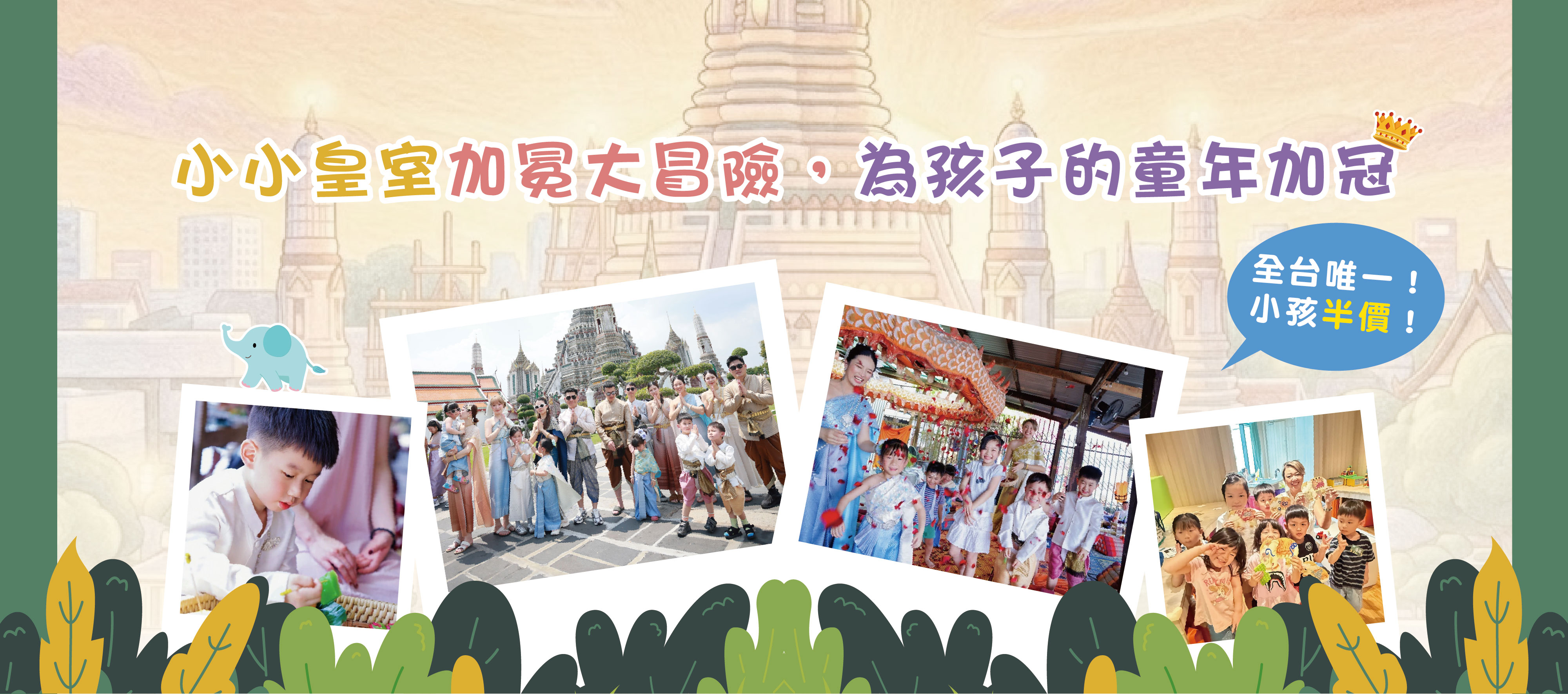 泰國親子冒險營