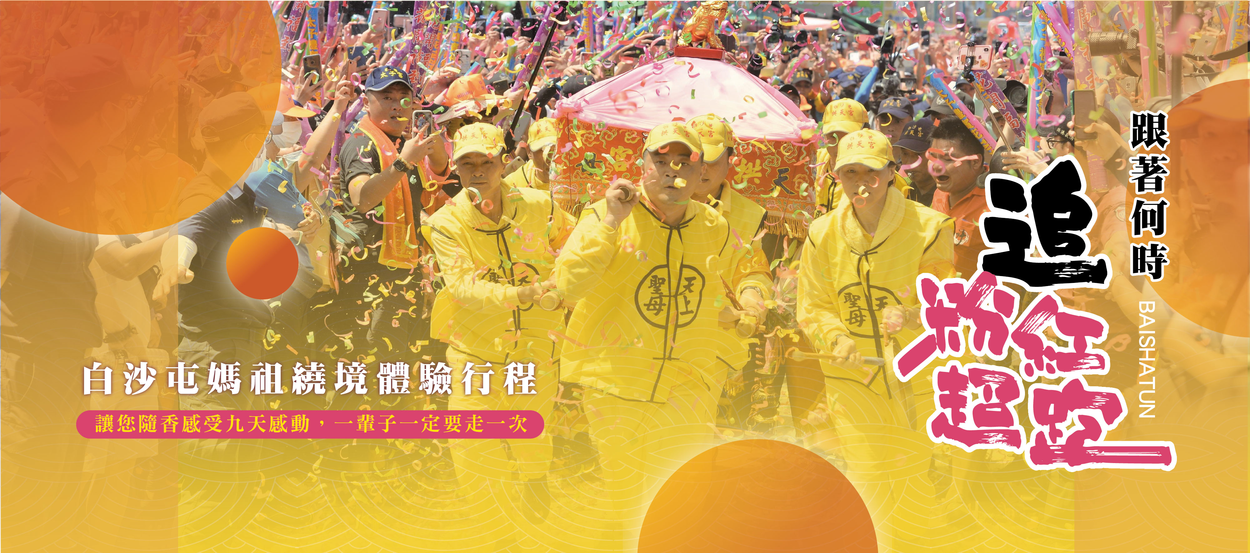 白沙屯媽祖繞境體驗行程