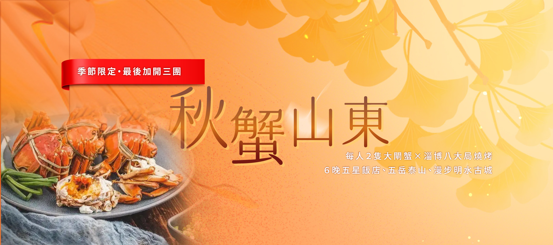 秋蟹山東・限定加開