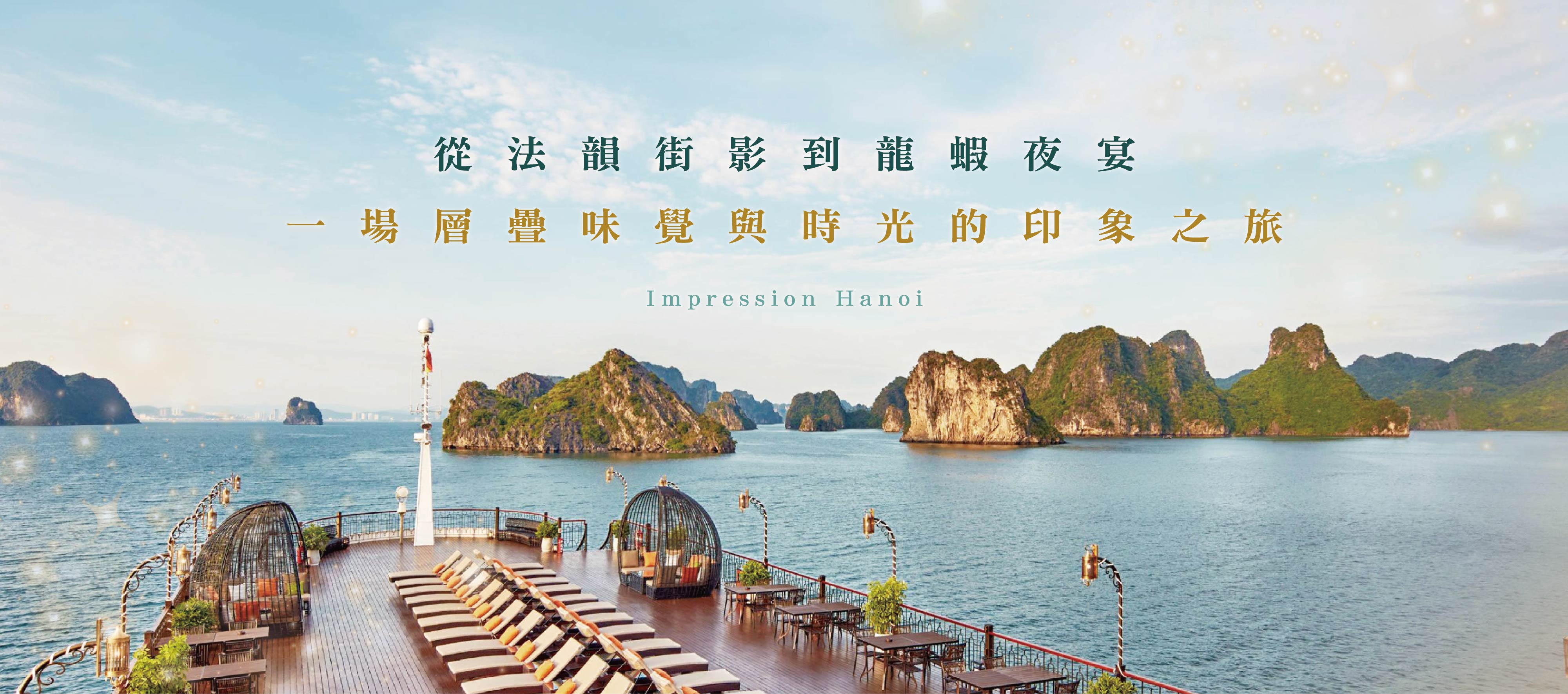 經典饗味洲旅印象河內