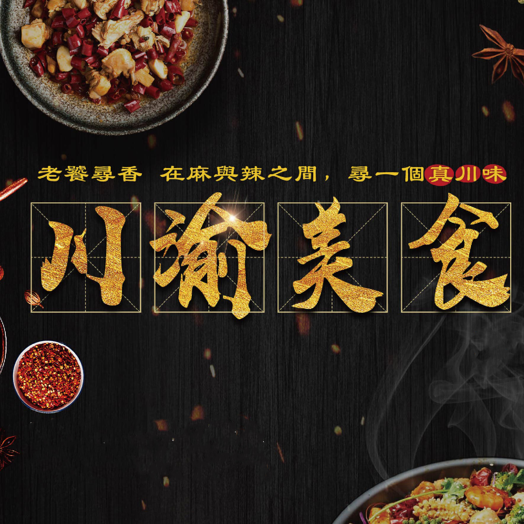 美食饗宴