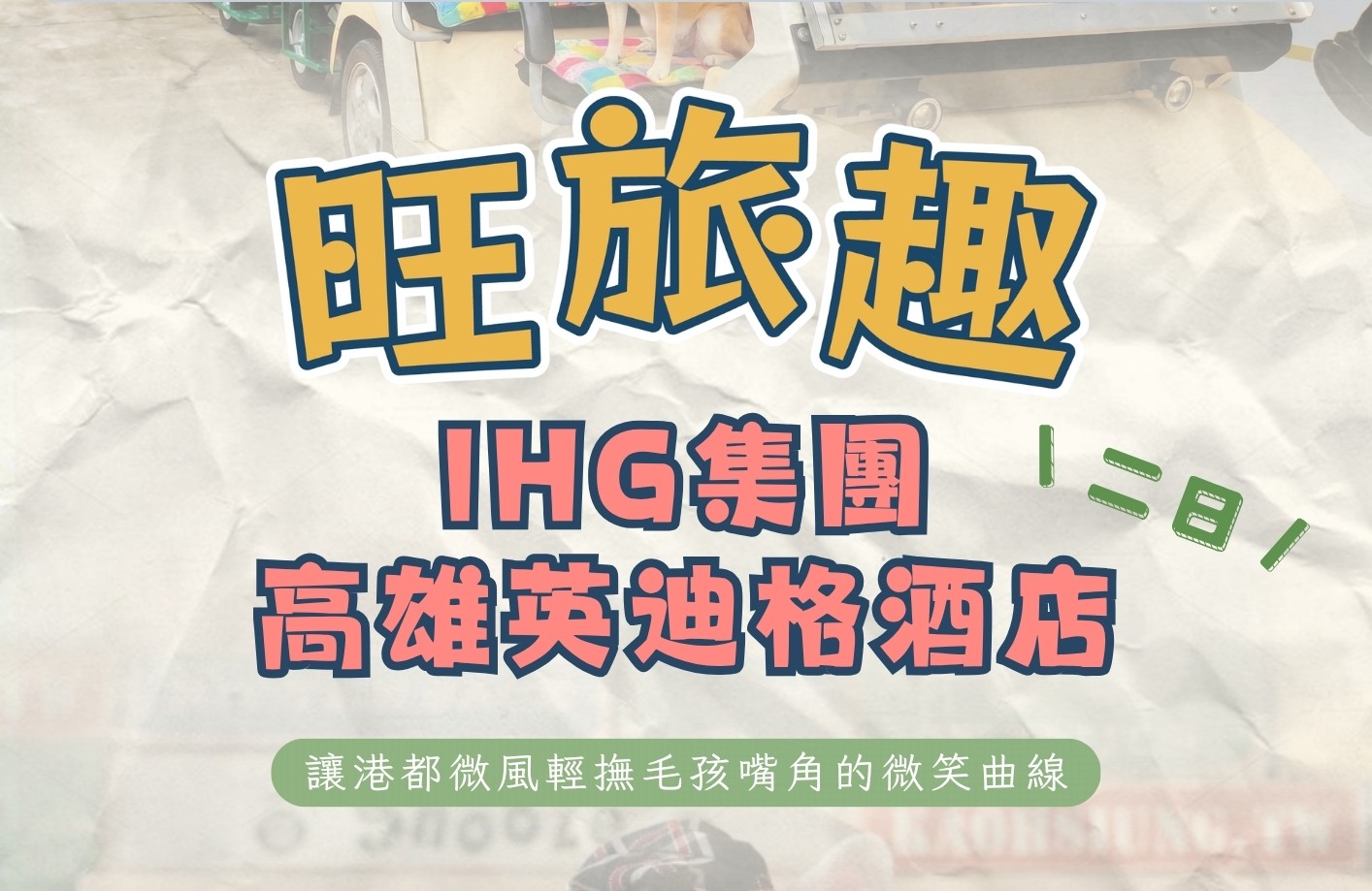 旺旅趣 x IHG集團高雄英迪格酒店二日｜讓港都微風輕撫毛孩嘴角的微笑曲線